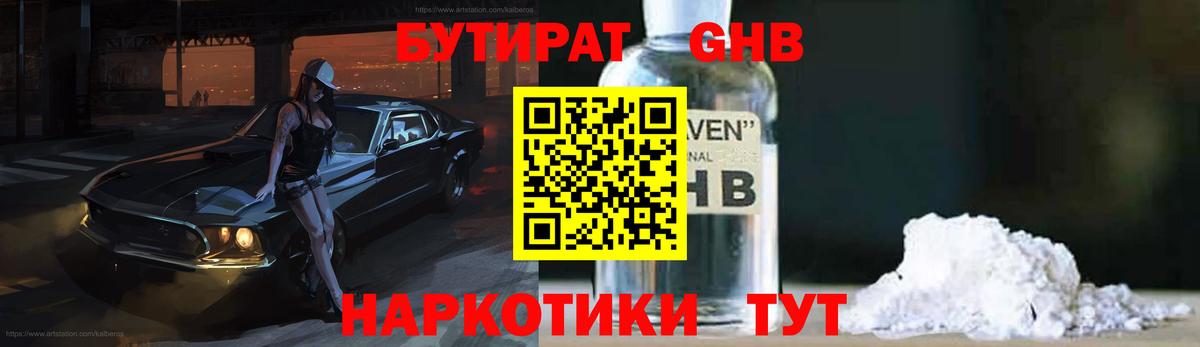 Черкесск  БУТИРАТ  Вход с VPN  Бутират оксибутират 