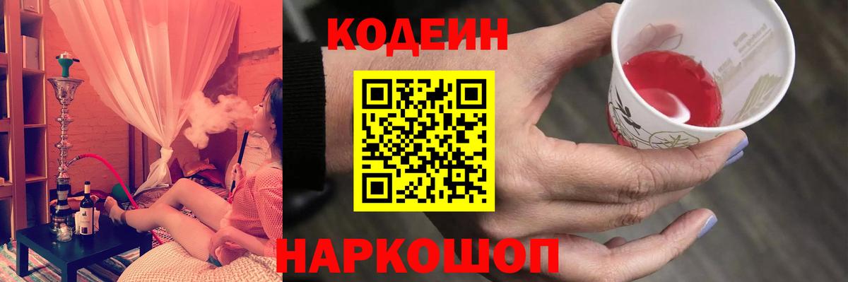 Codein напиток Lean (лин) Черкесск
